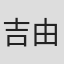 吉田 由一